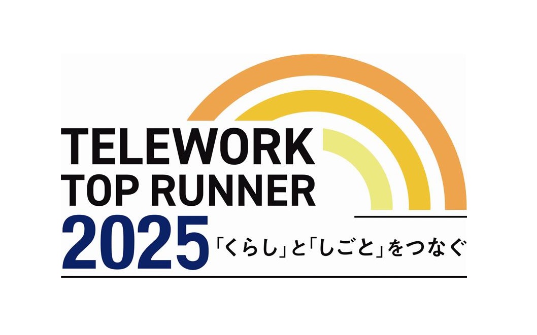 テレワークトップランナー2025